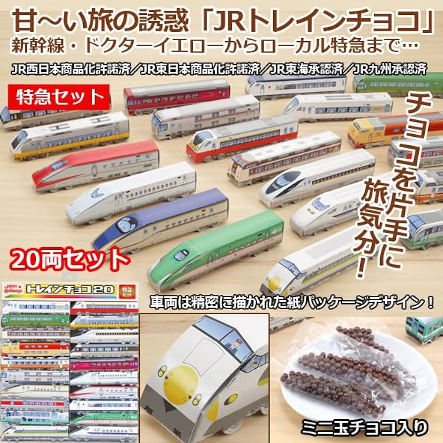 Amazon | JRトレインチョコレート「特急セット」20両セット